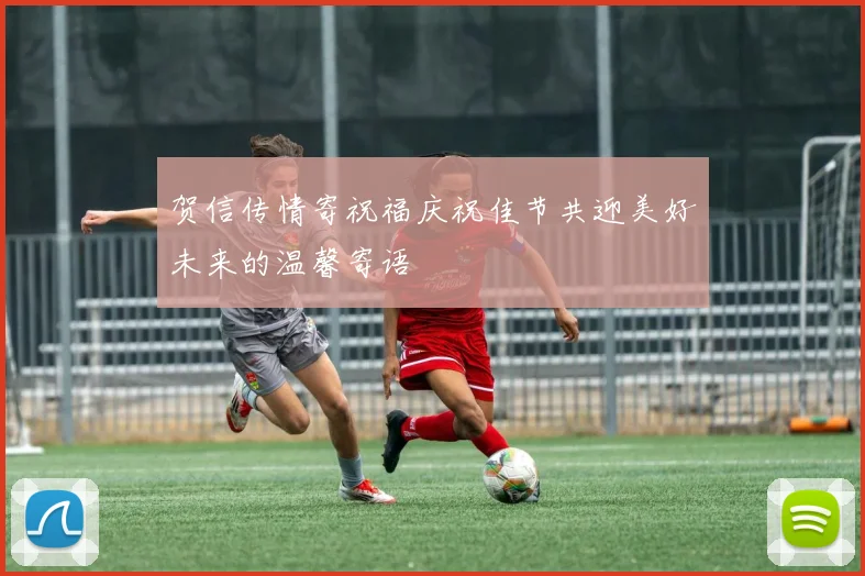 贺信传情寄祝福庆祝佳节共迎美好未来的温馨寄语
