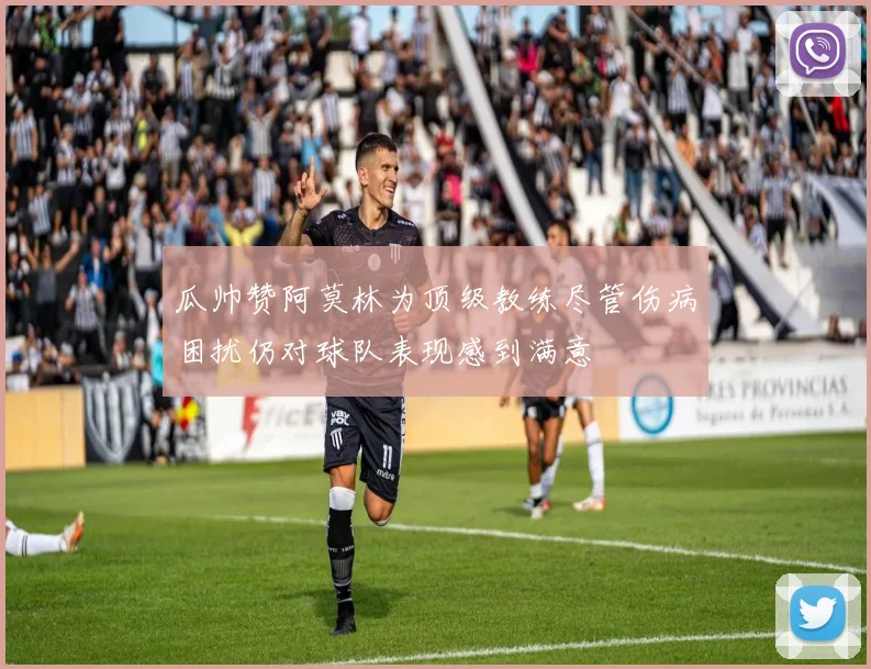 瓜帅赞阿莫林为顶级教练尽管伤病困扰仍对球队表现感到满意