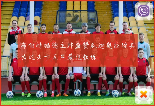 布伦特福德主帅盛赞瓜迪奥拉称其为过去十五年最佳教练