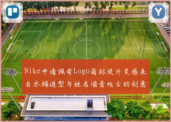 Nike申请佩奇Logo商标设计灵感来自水桶造型与姓名谐音结合的创意探索
