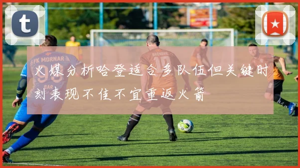 火媒分析哈登适合多队伍但关键时刻表现不佳不宜重返火箭