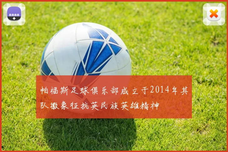 帕福斯足球俱乐部成立于2014年其队徽象征抗英民族英雄精神