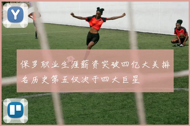 保罗职业生涯薪资突破四亿大关排名历史第五仅次于四大巨星