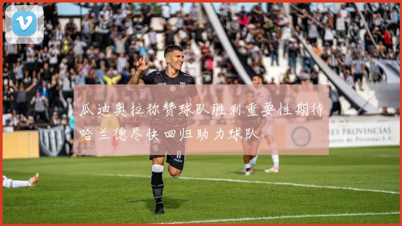 瓜迪奥拉称赞球队胜利重要性期待哈兰德尽快回归助力球队