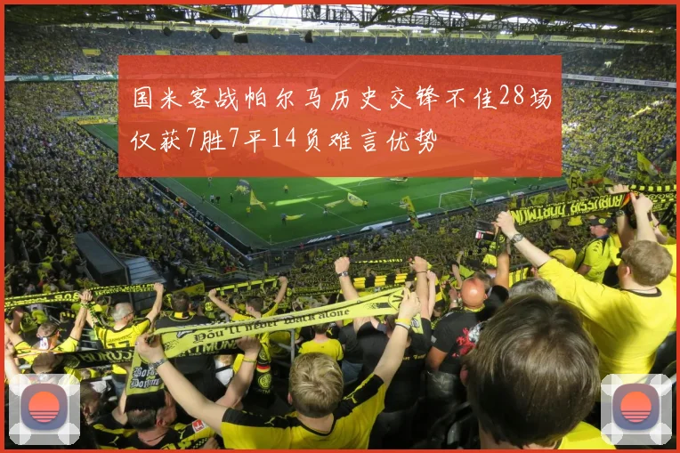 国米客战帕尔马历史交锋不佳28场仅获7胜7平14负难言优势