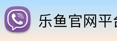 乐鱼官网平台登录 Logo
