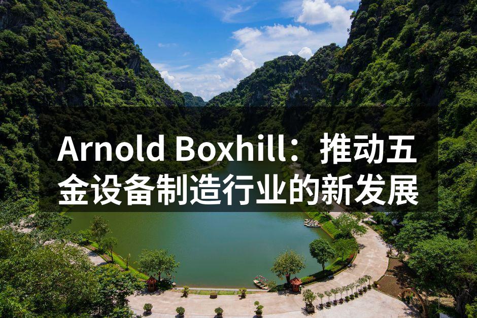 Arnold Boxhill先进的数控机床
