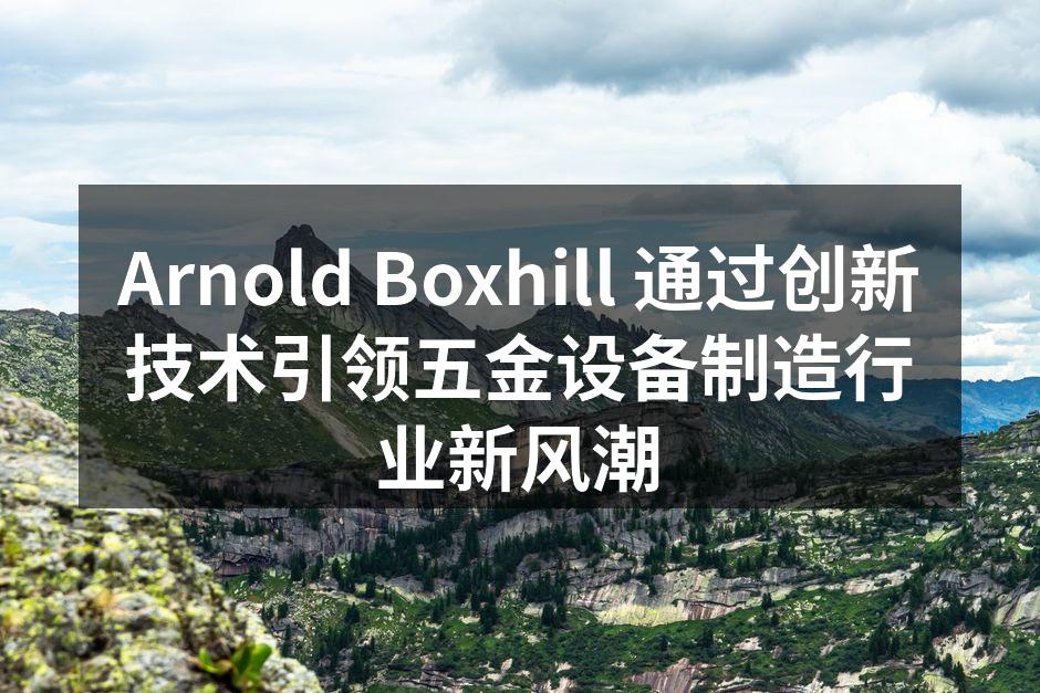 Arnold Boxhill 先进的生产线设备