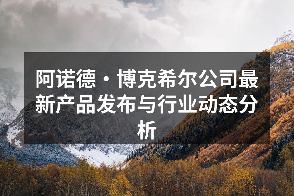 阿诺德·博克希尔公司新产品发布会现场