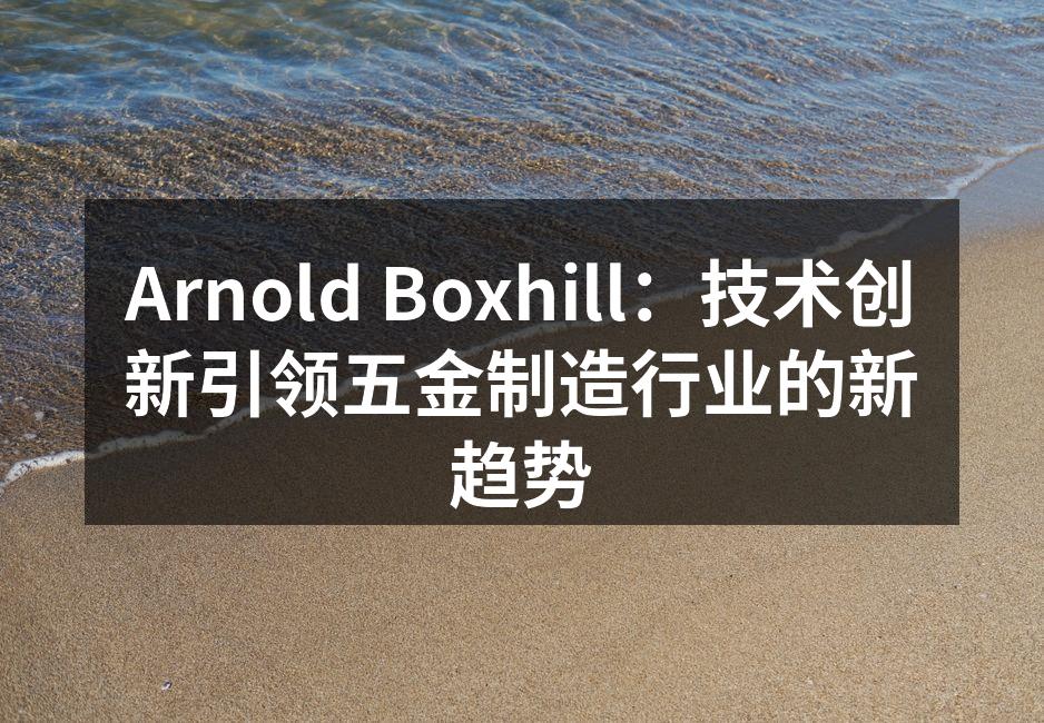 Arnold Boxhill的智能检测仪在生产线中的应用