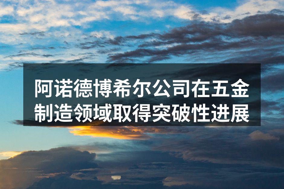 阿诺德博希尔的新型生产设备