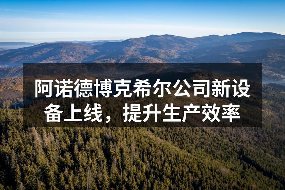 新设备投入使用