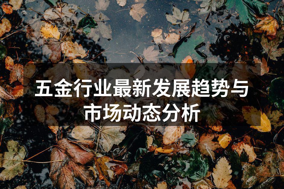 五金制造设备展示