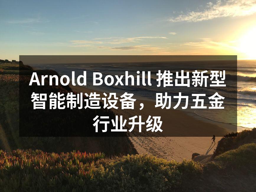 新型智能制造设备现场展示
