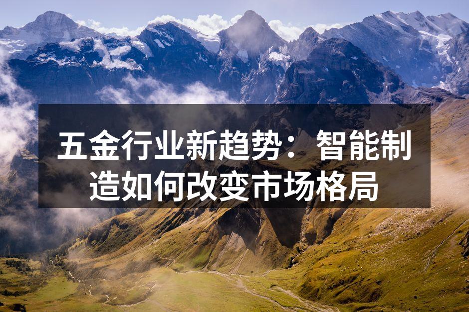 智能制造设备在五金生产线中的应用