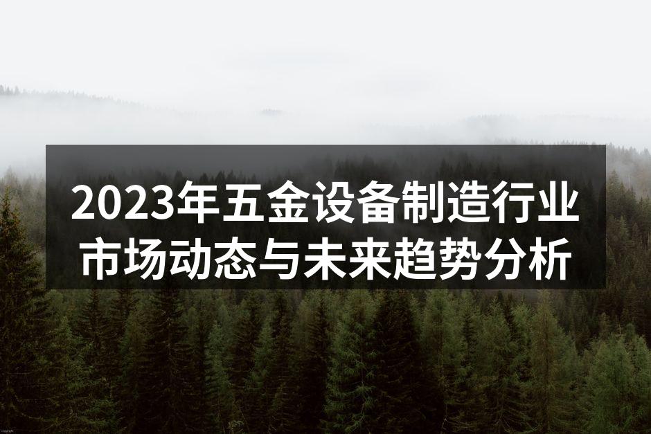 五金设备制造生产线