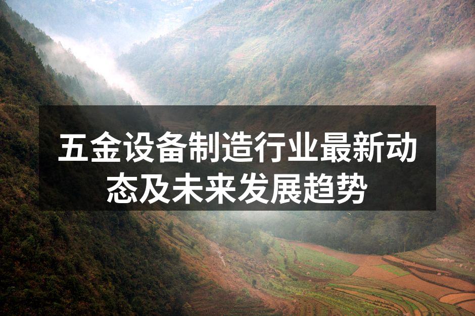 五金设备制造工厂内部