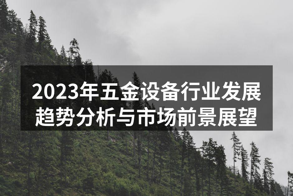 五金设备智能化生产线
